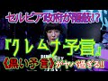 【セルビアのタブー】クレムナ予言がヤバ過ぎる！！【黒い予言】
