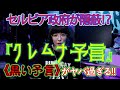 【セルビアのタブー】クレムナ予言がヤバ過ぎる!!【黒い予言】