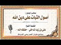 محاضرة بعنوان أصول الثبات على دين الله لفضيلة الشيخ علي بن زيد المدخلي حفظه الله