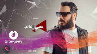 نور الزين - عمي الذيب | Noor Alzain - Amy Altheeb