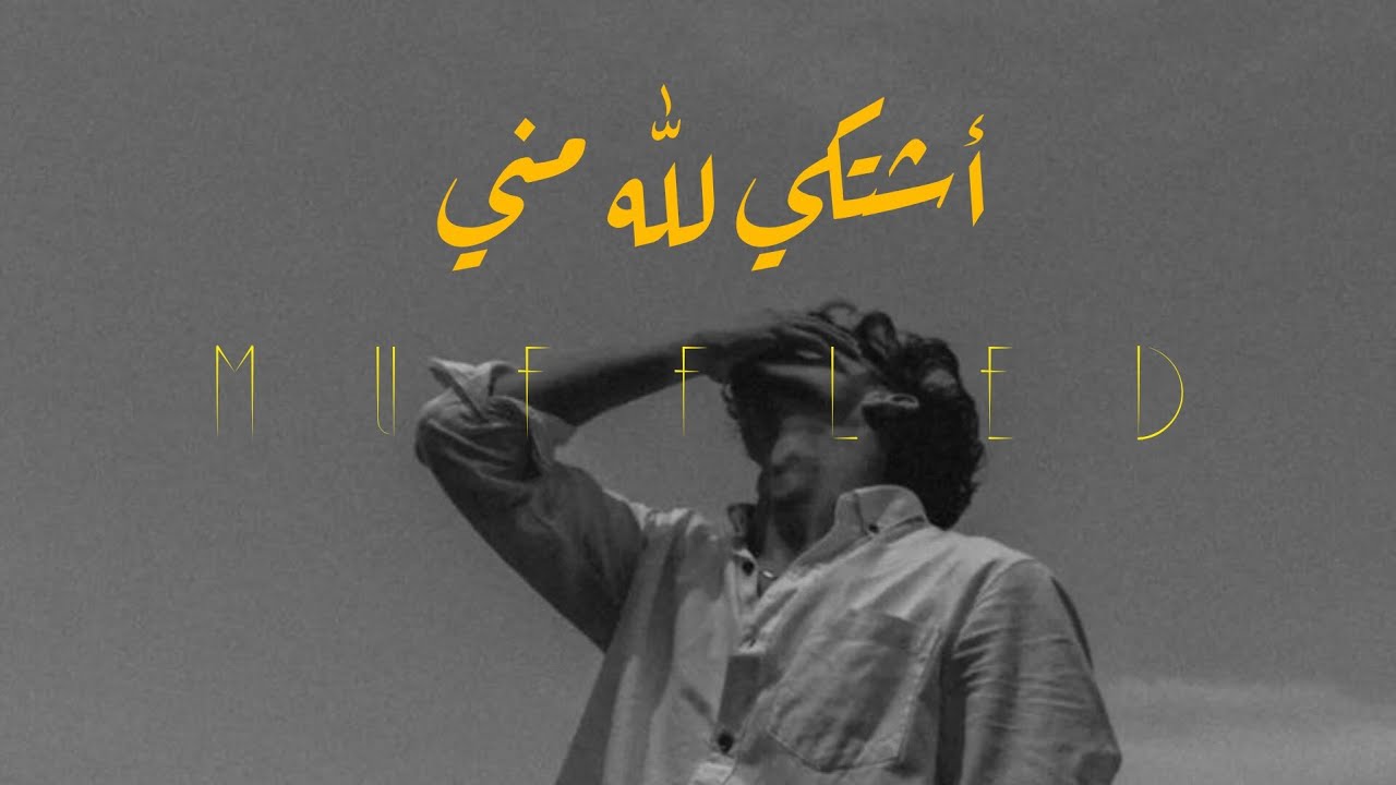 ASHTAKI LILLAHI MINNI (Muffled) أشتكي لله مني | منـصـور الخـليـفي | Mansour Alkhulaifi 🥀 (𝚂𝙻𝙾𝚆𝙴𝙳)