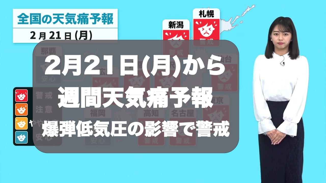 2月21日から週間の天気痛予報 この先も天気痛に警戒 Youtube