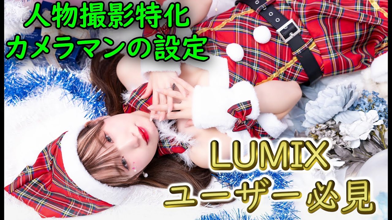 LUMIXユーザー必見！人物撮影特化カメラマンのカメラ設定公開！ - YouTube