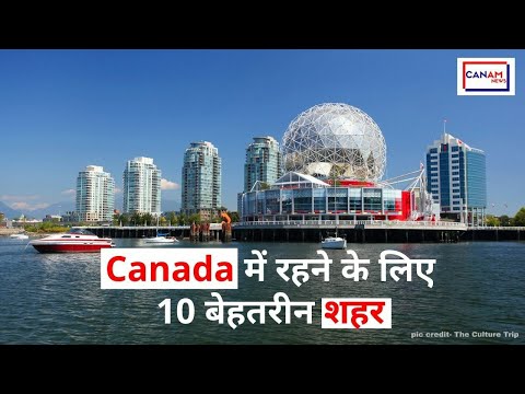 वीडियो: कनाडा के प्रांतों और क्षेत्रों के लिए एक गाइड