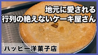 【ハッピー洋菓子店】行列が絶えない！アップルパイが大人気のケーキ屋さん_うるくローカルプレス
