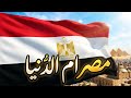 فيديو كليب مصر ام الدنيا مصطفي مزيكا    2026 مصر 720 