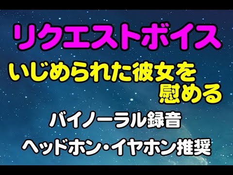 [女性向け]リクエストボイス　いじめられても我慢して笑う彼女を慰める[日本語  Japanese  ASMR バイノーラル録音][声優]