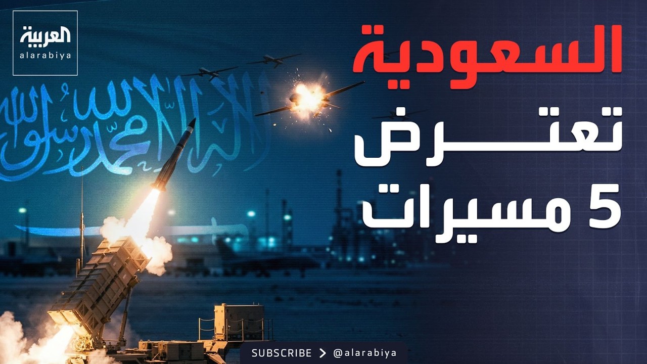 السعودية: اعتراض 5 مسيرات معادية قرب قاعدة الأمير سلطان