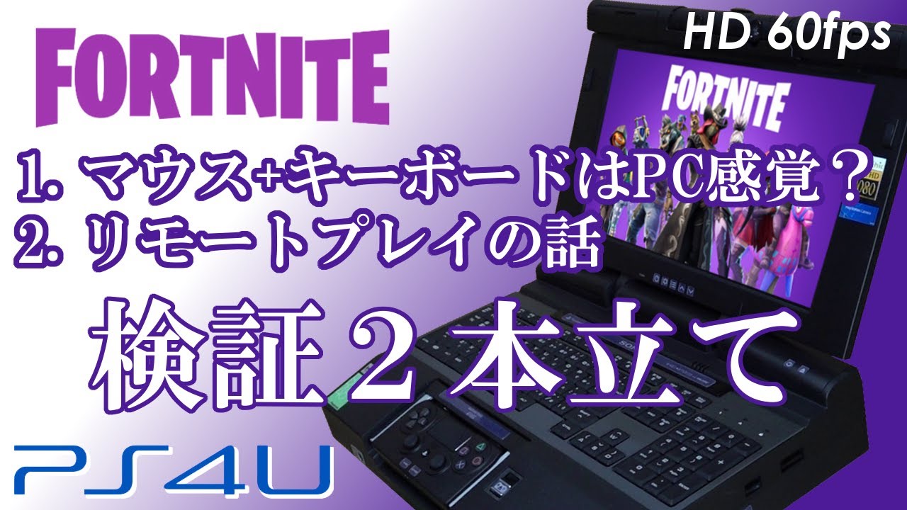 フォートナイト 自作ノートpc型ps4でキーボード マウスは使える リモートプレイ 遅延は何フレーム Fortnite Remote Play Verification Youtube