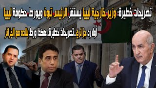 وزير الخارجية الليبي يستفز الرئيس تبون بتصريحات خطيرة ويروط حكومة ليبيا مع الجزائر كشف تفاصيل صادمة