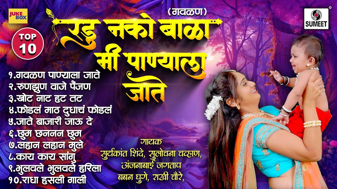 TOP 10 Radu Nako bala Mi Panyala Jaate - New Marathi Gavlani | Marathi Gavalani | Sumeet Music
