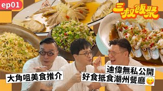 三叔飯聚 EP01大角咀美食推介迪偉無私公開好食抵食潮州餐廳  (中文CC字幕)