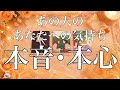 厳しめあります…好きがはっきり出てるお相手も…あの人の本音本心🧡🧡🧡