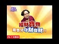 【完整版】風水有關係-小亮哥 招財寶物竟也分攻守？這樣擺財運加分！ (詹惟中 ) 6-7 /20130112