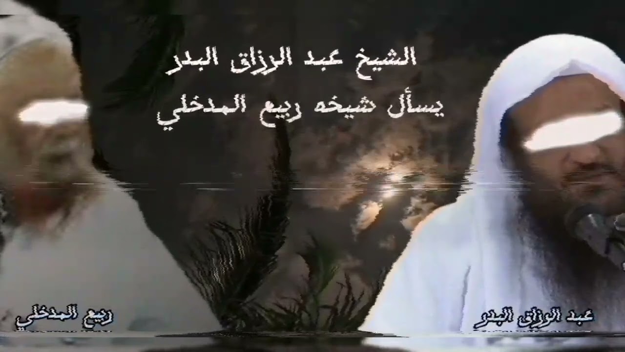 الشيخ عبد الرزاق البدر يسأل شبخه ربيع المدخلي 🥀🌨️