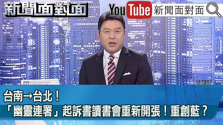 《台南→台北！「幽靈連署」起訴書讀書會重新開張！重創藍？》【2025.06.17『新聞面對面』】