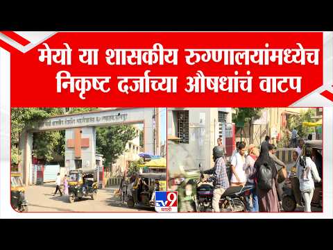 Nagpur | मेयो या शासकीय रुग्णालयांमध्येच निकृष्ट दर्जाच्या औषधांचं वाटप