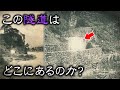 【三重?福井?】放送後に急展開!絵葉書に写る隧道を調査