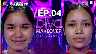 Diva Makeover เสียงเปลี่ยนสวย | EP.04 | 15 ม.ค. 61 Full HD