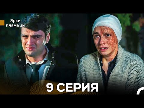 Яркое пламя 9 Серия (русский дубляж) - (Russian Dubbed - Long Version)