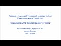 23.03.2022. Надежда Токарева. Посещение мысов "Скала Шаманка" и "Хобой". Озеро Байкал