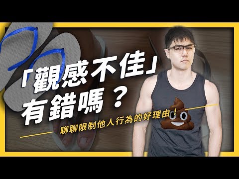 【 志祺七七 】社會觀感很重要？「觀感不佳」是限制他人行為的好理由嗎？