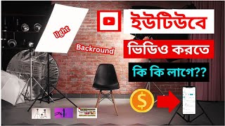 ইউটিউবে ভিডিও বানাতে কি কি লাগে? | What You Need To Make YouTube Videos (For Beginners)