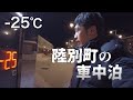 陸別町で日本一の寒さを満喫する-25℃車中泊旅｜北海道ひとりドライブ