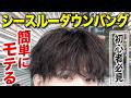 【新学期】周りと差別化確定するワックスなしシースルーダウンバングの作り方を徹底解説!