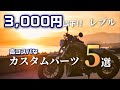 【3000円以下！】コスパの高いレブルのカスタムパーツ5選!!【レブル250】