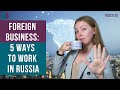 Foreign business: 5 ways to work in Russia