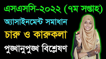 SSC 2022 Art and Craft 7th Week Assignment Answer || এসএসসি ২০২২ চারু ও কারুকলা অ্যাসাইনমেন্ট