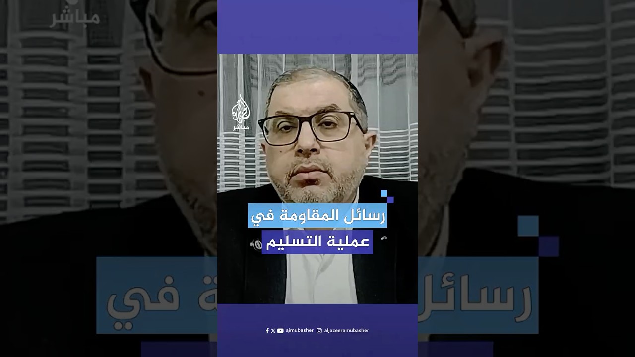 القيادي في حـ.ـمـ.ـاس باسم نعيم يكشف رسائل المـقـ.ـاومـ.ـة خلال عملية التسليم ومن المقصود بها