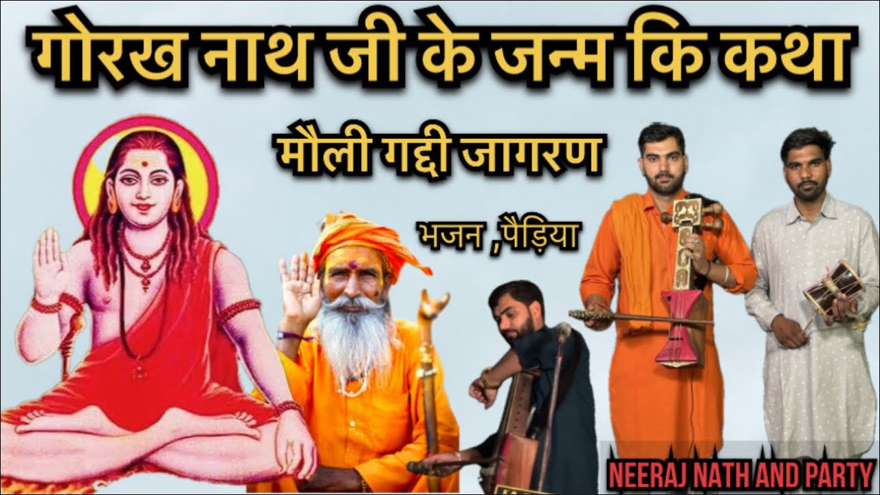 गोरख नाथ जी की कथा / gorakh nath ji ke bajan,pediya / mouli gaddi / neeraj nath and party 