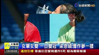 台灣第一人!梁恩碩澳網青少年雙料冠軍