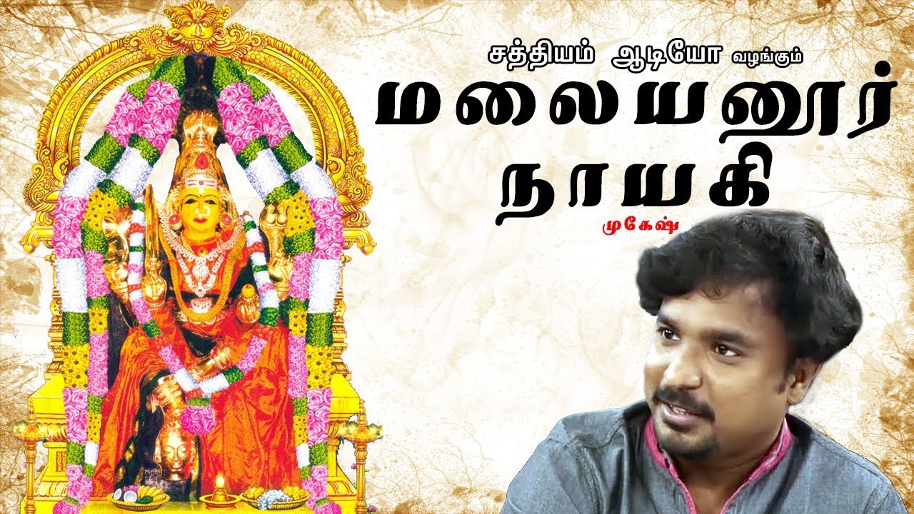 மலையனூர் நாயகி | முகேஷ். | Malayanoor Naayagi | Mukesh | Sathyam Audio