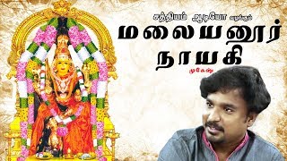 மலையனூர் நாயகி | முகேஷ். | Malayanoor Naayagi | Mukesh | Sathyam Audio