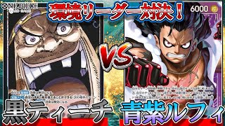 ワンピカ対戦】青紫ルフィVS黒ティーチ！カリブー大活躍！黒ひげの時代