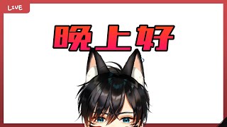 [LIVE] 【朱道】崩壞的作息 晚上好 【🔴雙平台直播】