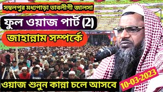 সম্বলপুর তাবলীগী জালসা। #ফুল_ওয়াজ। Part 2 | Nur Mohammad khatir | Islamic Adarsho |