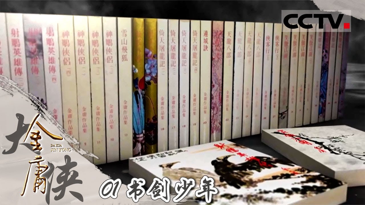 大侠金庸》01书剑少年：《射雕英雄传》成为英国书市新宠这部畅销华人