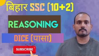 Class-3,  DICE(पासा ) reasoning bssc bsscinterlevel biharssc  ssc rrb jssc govtjobs study