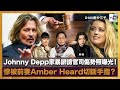 Johnny Depp官司照片曝光！被前妻Amber Heard...｜瘋中三子｜蔡浩樑、阿通、蝌蚪
