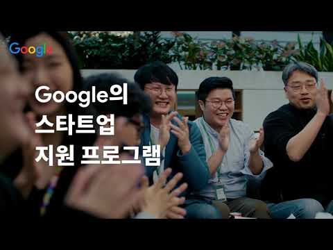 <strong>Google</strong> <strong>for</strong> Korea | 스타트업 기회를 그립! | 구글 스타트업 캠퍼스와 함께 성장한 스타트업 이야기, 지금 확인하세요!
