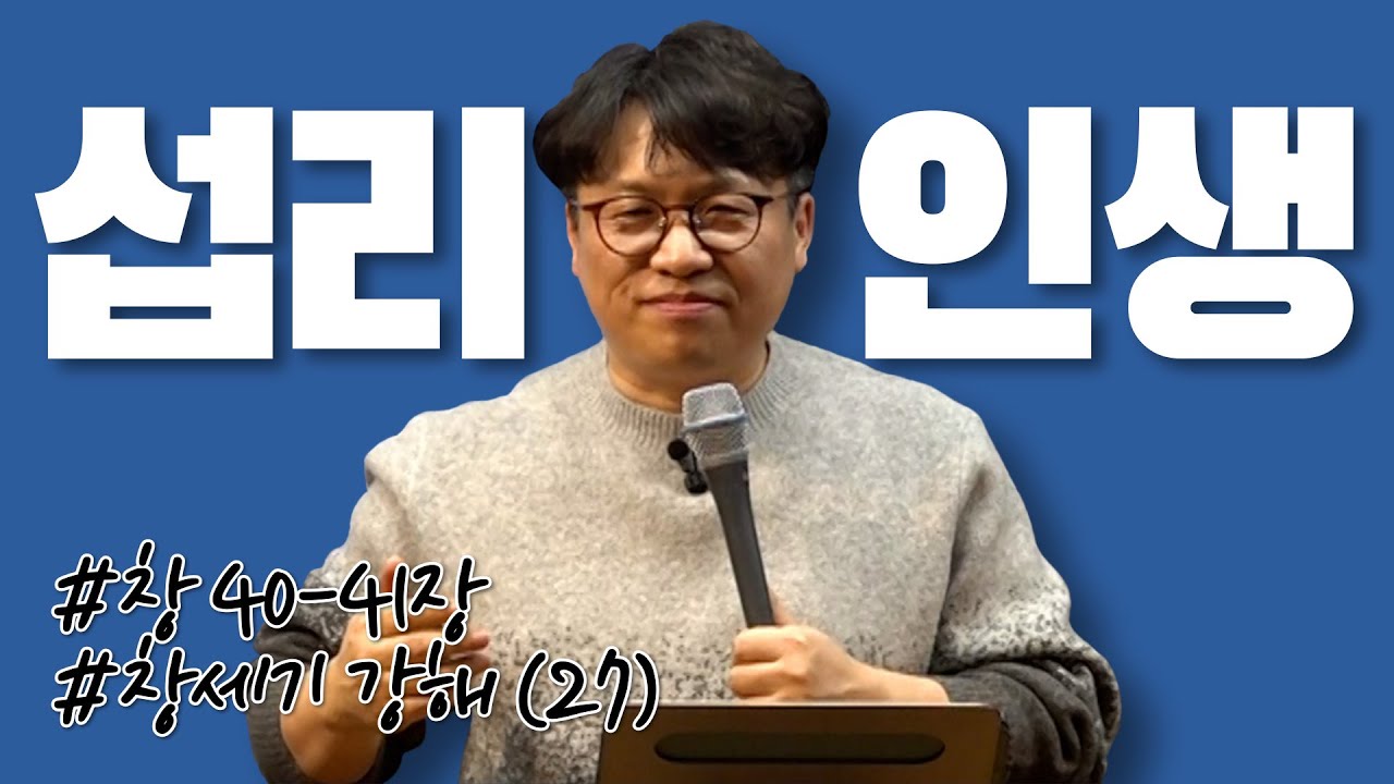 섭리인생(攝理人生) / 창세기 강해 (27) / 창세기 40-41장 / 이명호 목사