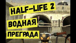 Half Life 2  Водная преграда