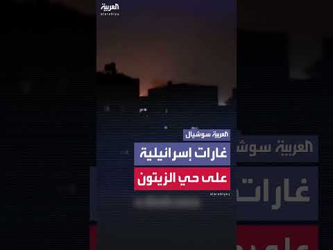 غارات جوية إسرائيلية عنيفة على حي الزيتون جنوب شرق غزة.
