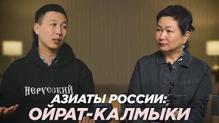 Asians of Russia: Kalmykia, “not Russian” and “daughter of the enemy of the people”
