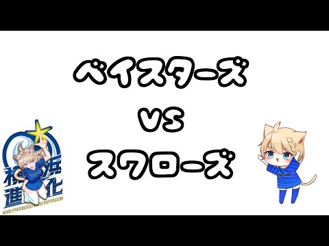 【5/8】ベイスターズVSスワローズ