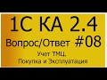 КА 2.4. #08 Учет ТМЦ. Покупка и Эксплуатация